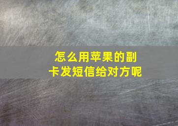 怎么用苹果的副卡发短信给对方呢