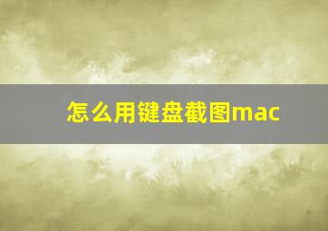 怎么用键盘截图mac