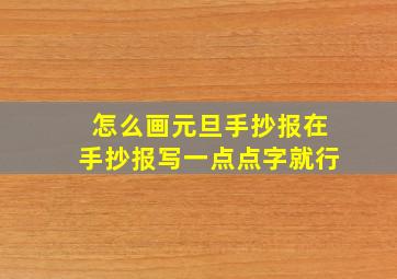 怎么画元旦手抄报在手抄报写一点点字就行