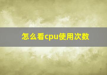 怎么看cpu使用次数