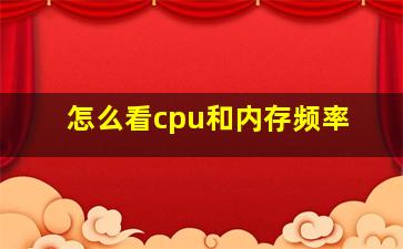 怎么看cpu和内存频率