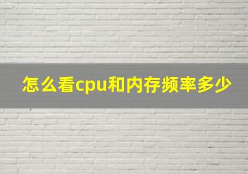 怎么看cpu和内存频率多少