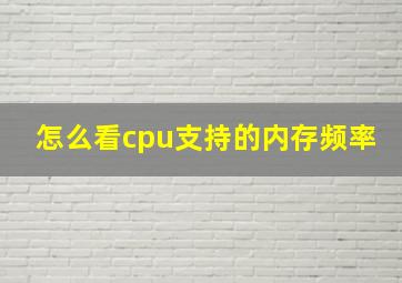 怎么看cpu支持的内存频率