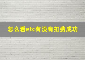 怎么看etc有没有扣费成功