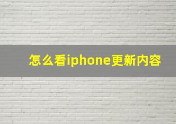 怎么看iphone更新内容