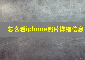 怎么看iphone照片详细信息