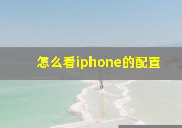 怎么看iphone的配置