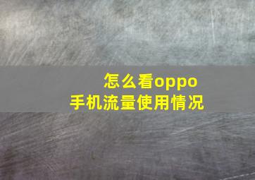 怎么看oppo手机流量使用情况