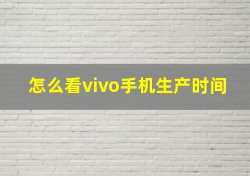 怎么看vivo手机生产时间