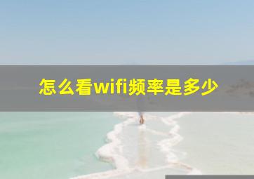 怎么看wifi频率是多少