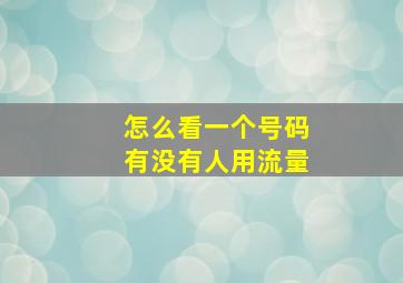 怎么看一个号码有没有人用流量