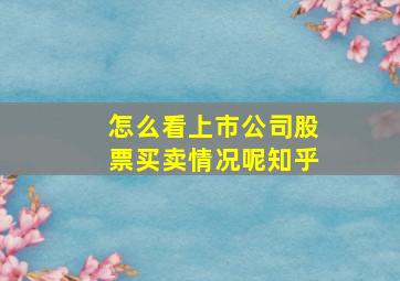 怎么看上市公司股票买卖情况呢知乎