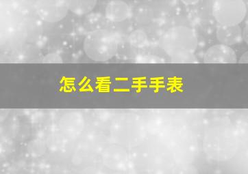 怎么看二手手表