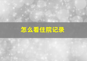 怎么看住院记录