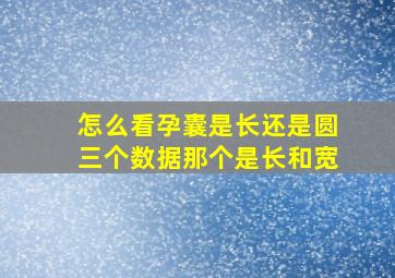 怎么看孕囊是长还是圆三个数据那个是长和宽