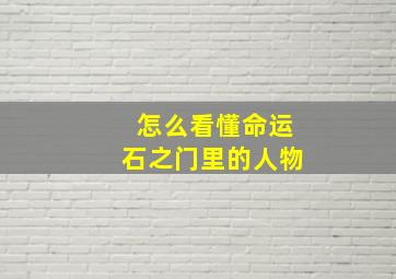 怎么看懂命运石之门里的人物