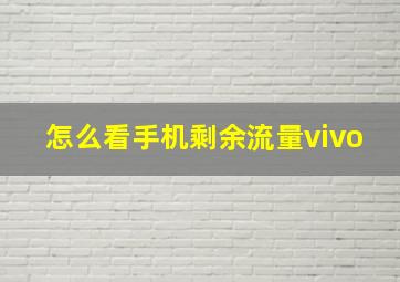 怎么看手机剩余流量vivo