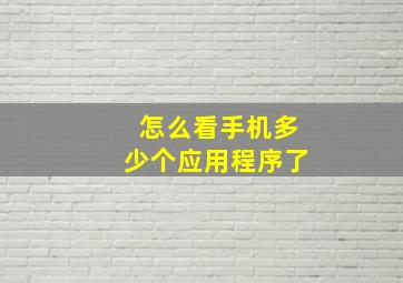 怎么看手机多少个应用程序了