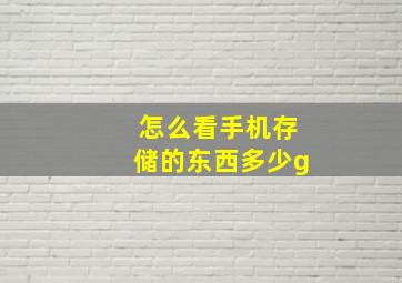 怎么看手机存储的东西多少g