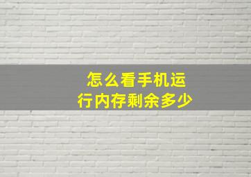 怎么看手机运行内存剩余多少