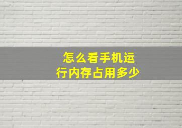 怎么看手机运行内存占用多少