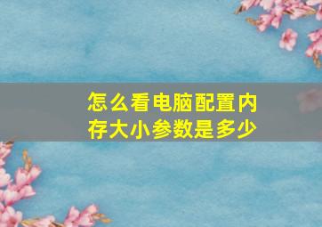 怎么看电脑配置内存大小参数是多少