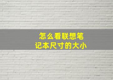 怎么看联想笔记本尺寸的大小