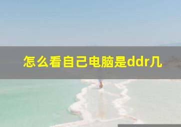 怎么看自己电脑是ddr几