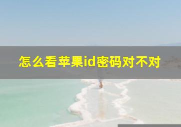 怎么看苹果id密码对不对