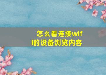 怎么看连接wifi的设备浏览内容