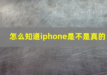 怎么知道iphone是不是真的