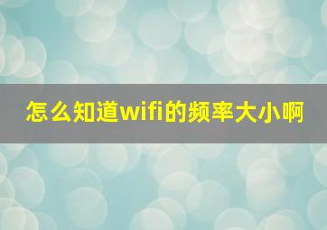 怎么知道wifi的频率大小啊