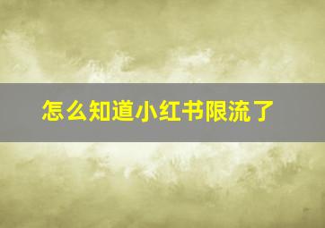 怎么知道小红书限流了