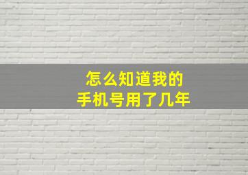 怎么知道我的手机号用了几年