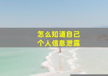 怎么知道自己个人信息泄露