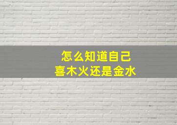 怎么知道自己喜木火还是金水