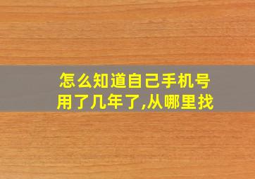 怎么知道自己手机号用了几年了,从哪里找