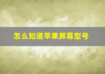 怎么知道苹果屏幕型号