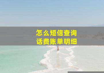 怎么短信查询话费账单明细