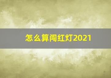 怎么算闯红灯2021