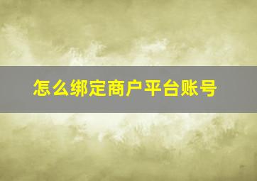 怎么绑定商户平台账号