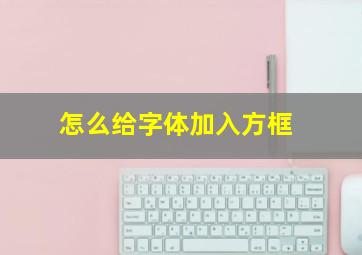 怎么给字体加入方框