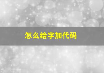 怎么给字加代码