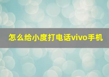 怎么给小度打电话vivo手机