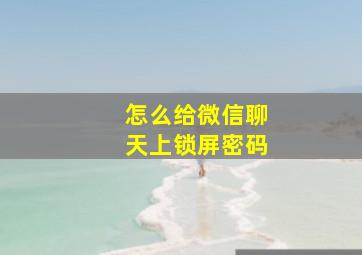 怎么给微信聊天上锁屏密码