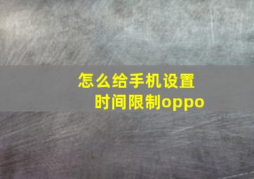 怎么给手机设置时间限制oppo