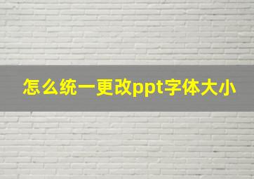 怎么统一更改ppt字体大小