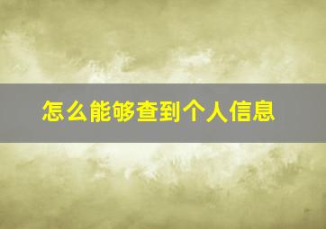 怎么能够查到个人信息