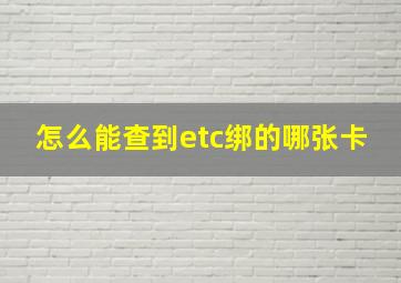 怎么能查到etc绑的哪张卡