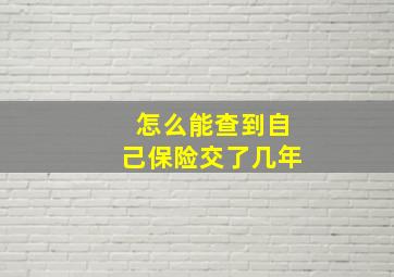 怎么能查到自己保险交了几年